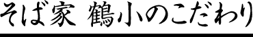 鶴小のこだわり