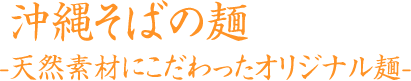 沖縄そば / 天然素材にこだわったオリジナル麺