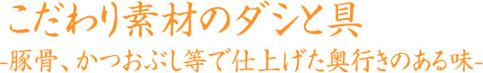 こだわり素材のダシと具