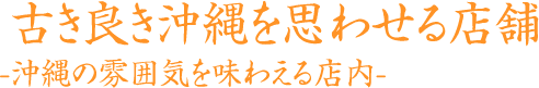 沖縄の雰囲気を味わえる店内