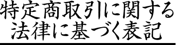 特定商取引に関する法律に基づく表記