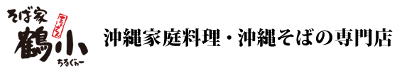 沖縄家庭料理・沖縄そばなら、そば家 鶴小（ちるぐゎー）